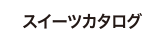 スイーツカタログ