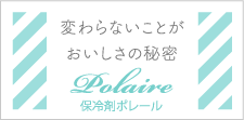 変わらないことがおいしさの秘密 保冷剤ポレール